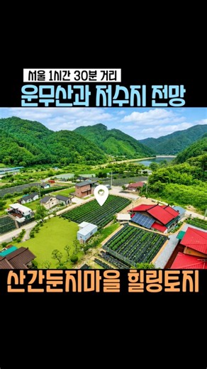 [전속매물462]홍천 토지매매｜운무산과 저수지 전망을 모두 누리는 296평 힐링토지 1억원