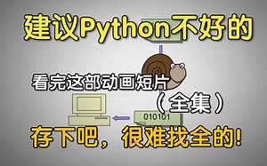 【全600集】这绝对是2025年B站最全最细的Python动画版教程，全程通俗易懂，适合所有零基础小白，学完即就业！拿走不谢，学不会我退出IT圈！