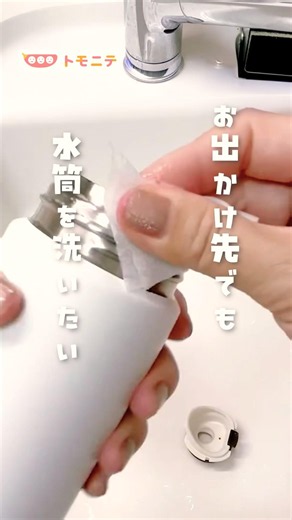 【お出かけ先でも】 水筒を洗いたい #時短テク #キッチンペーパー #旅行準備 #帰省グッズ #ライフハック