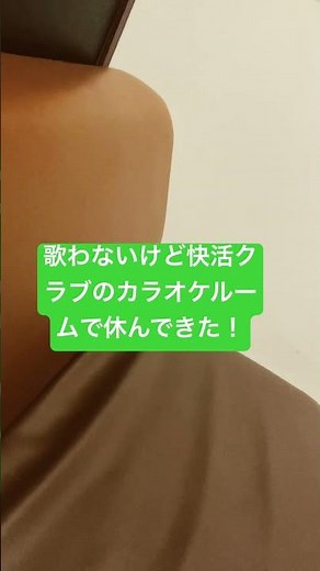 久しぶりに快活クラブで休んできた。飲み物飲み放題が最高！ #快活クラブ #飲み放題 #休憩 #カラオケ