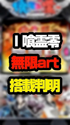 L喰霊零スペック判明 #パチスロ #パチンコ #shorts