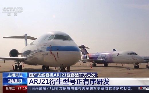 国产支线客机ARJ21载客破千万人次 ARJ21衍生型号正有序研发