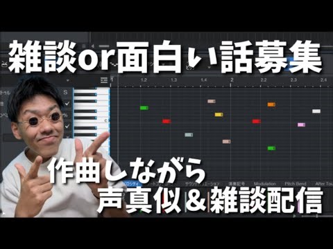 作曲しながら寝れるまで雑談する配信【Studio One】