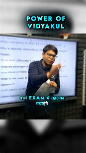 Power Of Vidyakul Team And Biology Sir #viral #vidyakul #sumit_kumar_vidyakul #trending #biology_exa
