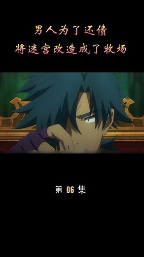 男主为了一个月赚够五百万，在迷宫玩出了新花样#动漫 #二次元 #异世界迷宫黑心企业 #超燃
