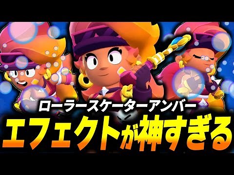 [Brawl Stars] The effects are insane! I tried out Amber's new skin, "Roller Skater Amber"!