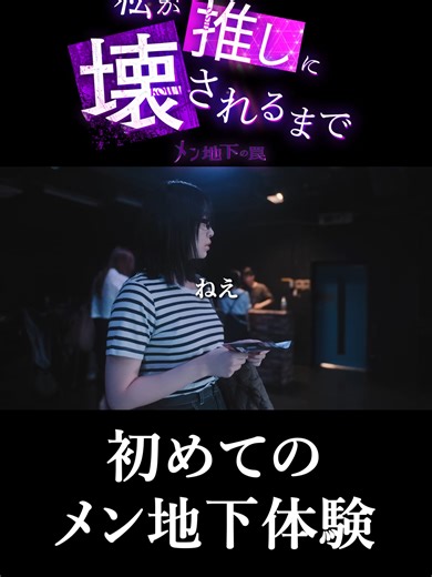 初めてのメン地下体験：推し活の魅力