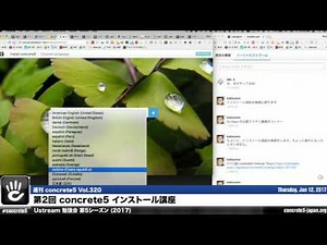 インストール講座 - Ustream 勉強会シーズン5 第2回 (2017) - 週刊 concrete5 Vol.320