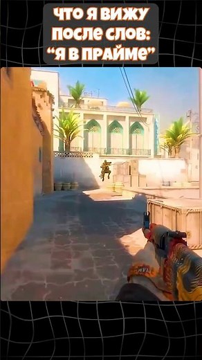 "Я В ПРАЙМЕ"💀#cs2 #csgo #cs