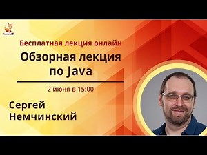 Обзорная лекция по Java