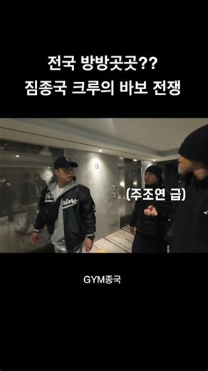 전국 방방곳곳? 짐종국 크루의 바보전쟁 ㅋㅋ #김종국 #짐종국 #콘서트