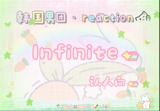 韩国男团·reaction 认人向（第六弹）Infinite