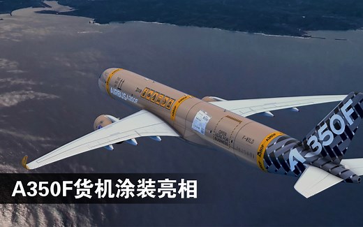 空中客车A350F货机获奖涂装揭晓