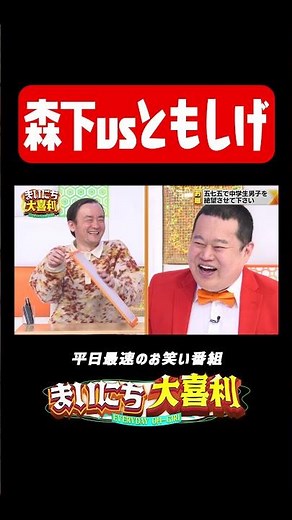 ななまがり森下vsモグライダーともしげ#まいにち大喜利 #おすすめバラエティ #ななまがり #森下直人 #モグライダー #ともしげ