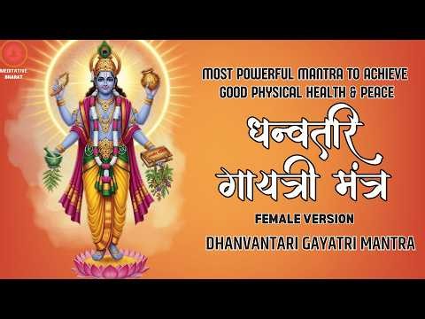Most POWERFUL mantra to ACHIEVE Physical Health & Peace | Dhanvantari Gayatri Mantra -Female Version
