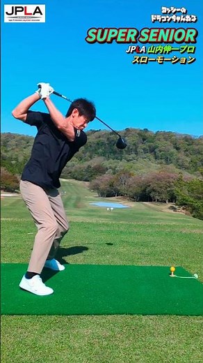 SUPER SENIOR 山内伸一プロ スローモーションスイング動画 #golf #golfswing #shorts ゴルフ ドラコン