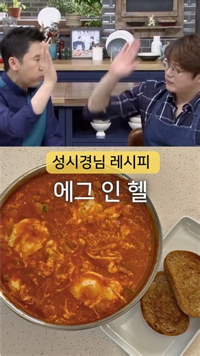 코어쿡 ​𝐂𝐨𝐫𝐞 𝐂𝐨𝐨𝐤 on Instagram: "🍳🔥 성시경님 에그인헬 (변형 레시피) 집에 있는 재료로 만들었는데도 맛이 정말 좋아서 그냥 퍼먹어도, 통밀빵에 올려 먹어도 최고예요 🤍 👉 참고로 첨가물 있는 토마토 소스나 카레가루를 사용하신다면 전체 간은 조금 줄여서 조절해 주세요 😊 (저는 첨가물 없는 소스를 사용했기 때문에 변형한 레시피예요! ✨) 🛒 재료 계란, 베이컨, 다진마늘, 파프리카, 양파, 토마토 퓨레, 고춧가루, 진간장, 알룰로스, 소금, 후추, 커리파우더, 치즈, 올리브유 🍳 요리 순서 1️⃣ 냉털 야채를 작게 썰어 준비하기 2️⃣ 팬에 베이컨과 다진마늘을 볶아주기(기름이 부족하면 올리브유를 살짝) 3️⃣ 야채를 모두 넣고 볶다가 토마토 퓨레를 넣기 4️⃣ 고춧가루, 진간장, 알룰로스 1스푼씩 넣기 그리고 소금, 후추 드르륵 5️⃣ ⭐️ 커리파우더 반 스푼이 포인트! 6️⃣ 계란넣고 치즈 올린 후 뚜껑 덮고 반숙까지 익히면 완성 ✨