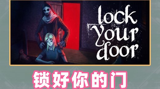 【免费开玩】4人联机合作的恐怖合作游戏 《LockYourDoor demo》支持中文免费开玩