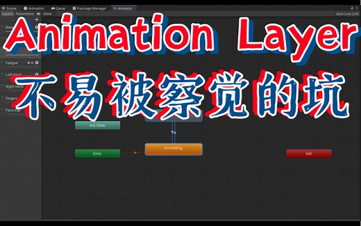 使用了Unity动画层级（Animation Layer）后很多动画无法正常播放？Layer优先级与Additive的工作原理【Unity动画系统详解 二十六】