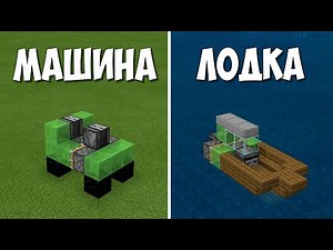 Как Сделать Простую Машину в Майнкрафте (Без Модов)