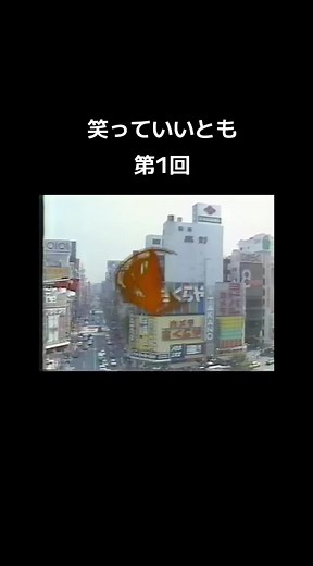 懐かしいタモリさんの笑っていいとも特集