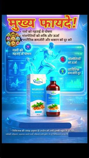 डाक्टरी परामर्श से ही ले "नसों और मांसपेशियों की कमजोरी का आयुर्वेदिक समाधान "#Shots #sort
