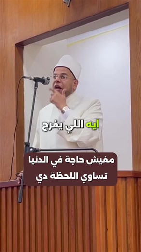 ‏مفيش حاجة في الدنيا تساوي اللحظة دي