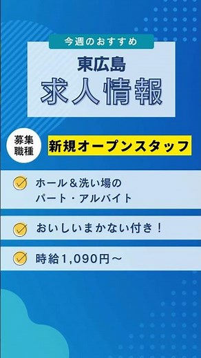 【東広島】🍚おいしい賄い付き！新規オープンのお店でスタッフ募集✨#東広島求人 #スタッフ募集 #パート