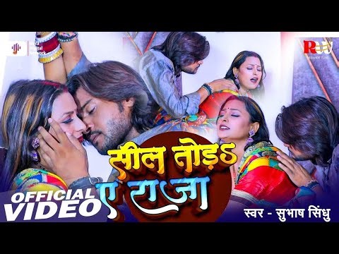 #video | सील तोड़§ ये राजा | #Subhashsindhu | #bhojpuri | New Bhojpuri video gana 2026 | #trending