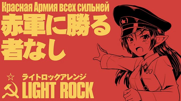 ソ連軍歌「赤軍に勝る者なし」ライトロックアレンジ Красная Армия всех сильней "The Red Army is the Strongest” light Rock