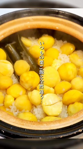 栗ご飯を美味しくする裏技完全ガイド！