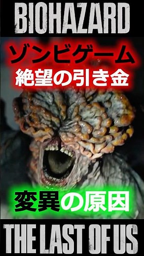 [Game Explanation] Why did they turn into zombies? The "causes of mutation" in 4 famous games are...