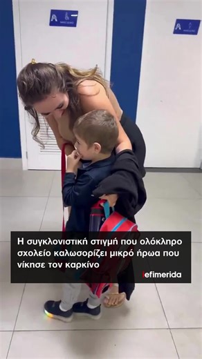 iefimerida on Instagram: "❤️ Μετά από σκληρή μάχη με τον καρκίνο, ένας μικρός ήρωας επέστρεψε στο σχολείο του και η επιστροφή του έγινε γιορτή! 🌟 Οι συμμαθητές και οι δάσκαλοι τον υποδέχτηκαν με θερμό χειροκρότημα και χαμόγελα, σε μια στιγμή που θυμίζει σε όλους τη δύναμη της ελπίδας και της αλληλεγγύης. 🎥 brendapalmuty #iefimerida #WorldNews"