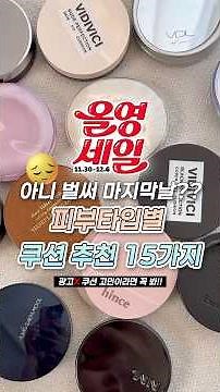광고❌ 올영세일 마지막! 코덕의 피부타입별 쿠션 추천 15가지 #올영추천템 #메이크업 #쿠션추천