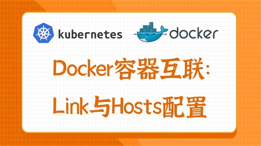 Docker容器互联：Link与Hosts配置