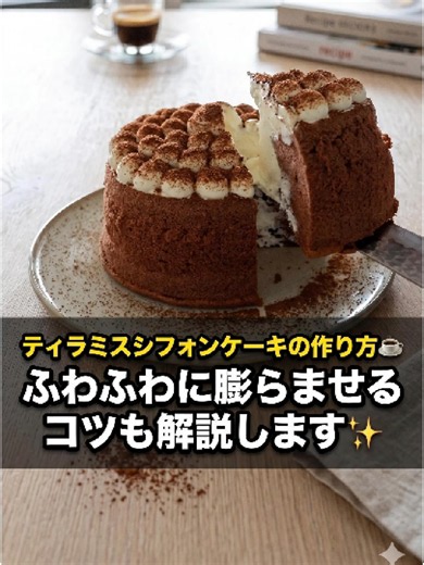 ティラミスシフォンケーキの作り方☕ ふわふわに膨らませるコツも解説します✨ ■ココアシフォンケーキ 卵黄 3個 グラニュー糖 20g 水 50g サラダ油 30g 薄力粉 30g コーンスターチ 30g ココアパウダー 15g ベーキングパウダー 2g 卵白 3個 グラニュー糖 60g ■マスカルポーネクリーム マスカルポーネ 200g 粉糖 50g 生クリーム35％ 40g 立てた生クリーム35％ 200g #ティラミスシフォン #シフォンケーキ #ティラミス #簡単スイーツ #手作りスイーツ #デザート #ホームベーカリー #お菓子レシピ #ケーキ #簡単レシピ#レシピ #お菓子作り #手作りケーキ #スイーツ好きな人と繋がりたい