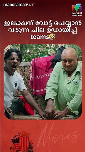 ഇലക്ഷന് വോട്ട് ചെയ്യാൻ വരുന്ന ചില ഉഡായിപ്പ് teams 🤣😂 | #Panchavarnathatha