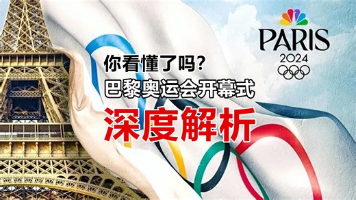 深度解析巴黎奥运会开幕式，一场穿越历史与艺术的奇幻之旅！