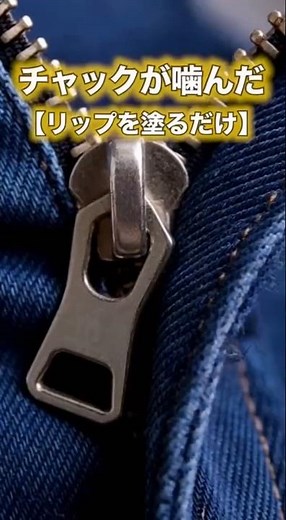 ​【衝撃】無理に引っ張るの絶対NG！噛んだチャックを「秒」で直すお出かけ必須アイテム🤐✨ #Shorts