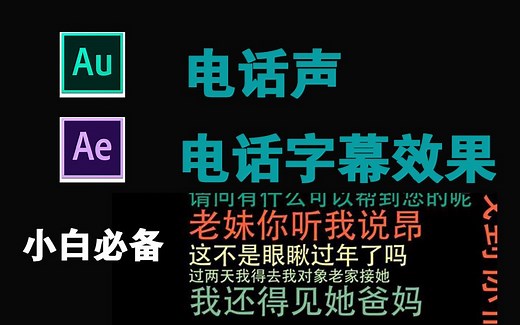 【小白必备】超简单的AE电话字幕效果配上AU电话声，“酷酷的腾”电话制作效果就这样齐活