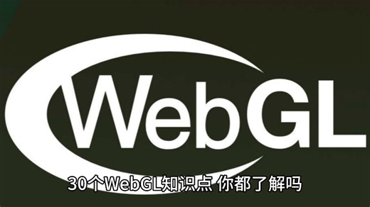 30个WebGL知识点，你都了解吗？