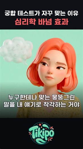 MBTI·사주 궁합이 소름 돋게 맞는 진짜 이유 (심리학 바넘 효과)