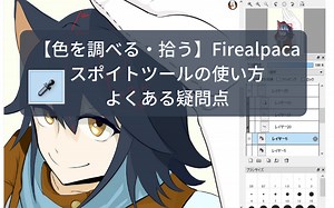 【色を調べる・拾う】Firealpaca スポイトツールの使い方とよくある疑問点