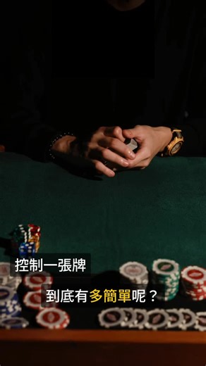 許鈞維/Eagle on Instagram: "你看得越專注，你就錯過越多 #紙牌#魔術#老千#撲克"
