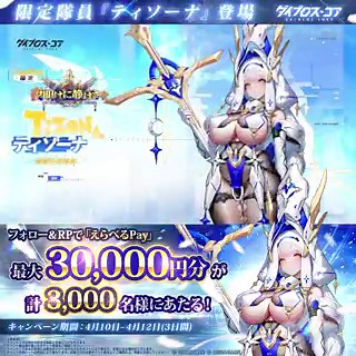 ✨#ダイブロス・コア✨🕊️限定隊員 #ティソーナ 登場🕊️フォロー＆リポストで #えらべるPay🎁最大30,000円分🎁が👛合計3,000名様👛にその場で当たる❣🎊毎日参加‍！本日2️⃣日目🎊▼応募方法①@DaiblosCore_JP をフォロー②このポストをリポスト③結果は↓https://t.co/Tz9CyPkQLY〆：4/12 5:59