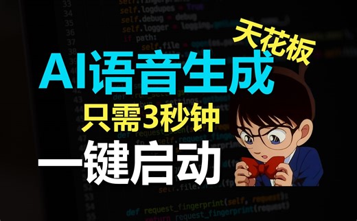 AI语音生成天花板，效果吊打实测，全网最简单！
