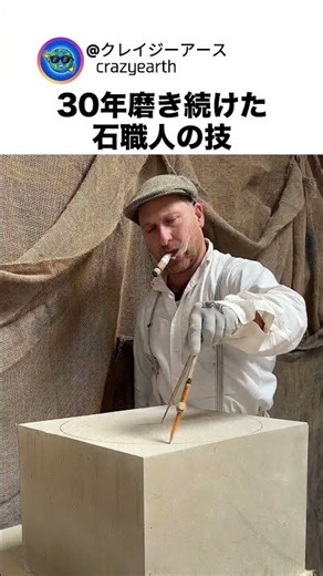30年間磨き続けた石職人の技