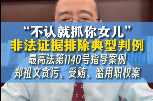 “不认就抓你女儿”，非法证据排除典型判例，最高法第1140号指导案例，郑祖文贪污、受贿、滥用职权案