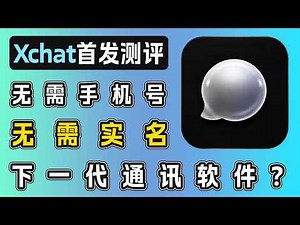【全网最新】XChat首发上手体验 | 如何安装并注册Xchat | 功能测评与真实评价 | 端到端加密 | X的独立聊天App，能取代Telegram/WhatsApp吗？| Xchat的未来预告
