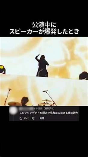 公演中にスピーカーが爆発したとき
